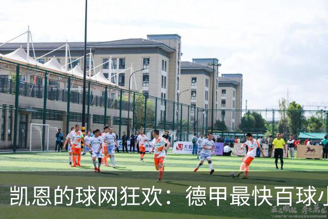 凯恩的球网狂欢：德甲最快百球小霸王