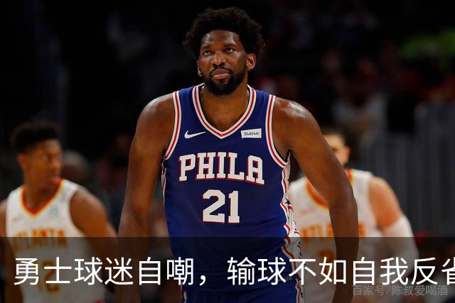 勇士球迷自嘲，输球不如自我反省！