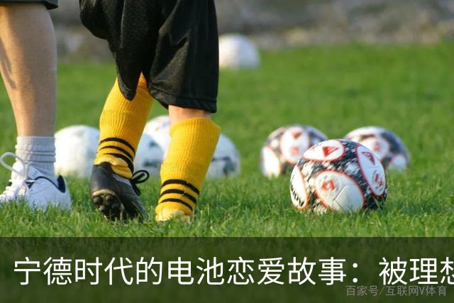宁德时代的电池恋爱故事：被理想汽车“甩了”的背后